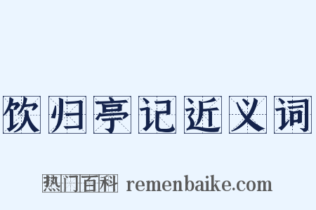 饮归亭记近义词是什么意思的图片
